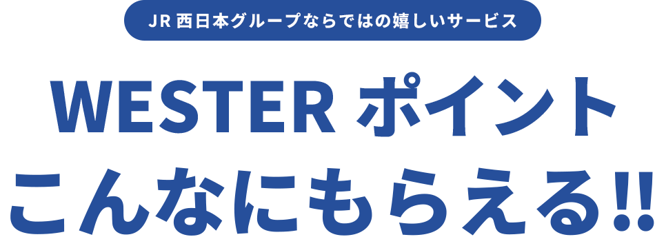 WESTERポイントこんなにもらえる！