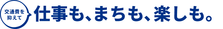 仕事も、まちも、楽しみも。