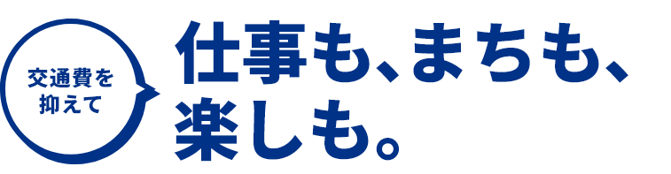 仕事も、まちも、楽しみも。